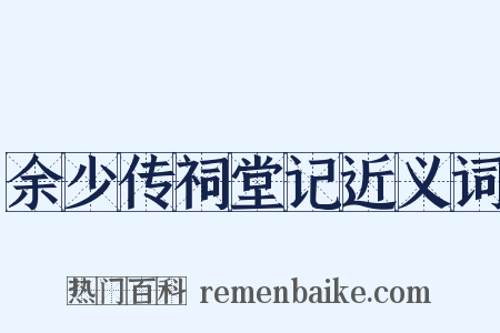 余少传祠堂记近义词是什么意思的图片